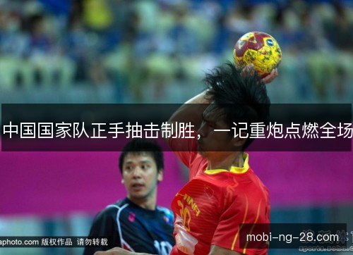 中国国家队正手抽击制胜，一记重炮点燃全场